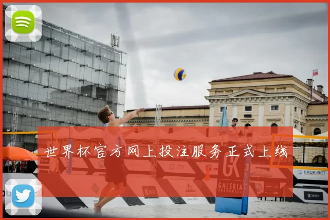 世界杯官方网上投注服务正式上线