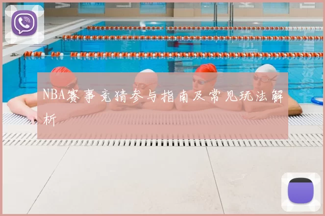 NBA赛事竞猜参与指南及常见玩法解析