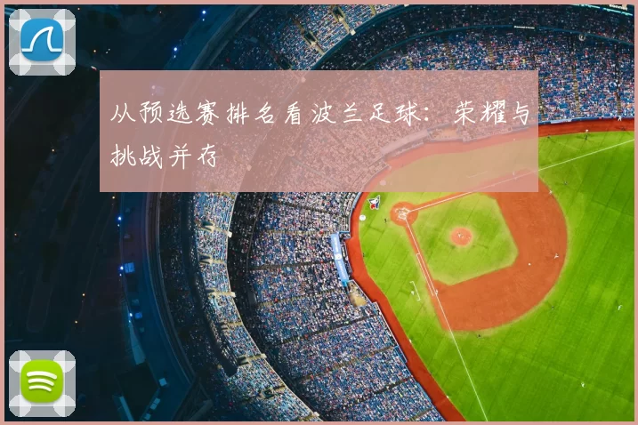 从预选赛排名看波兰足球:荣耀与挑战并存