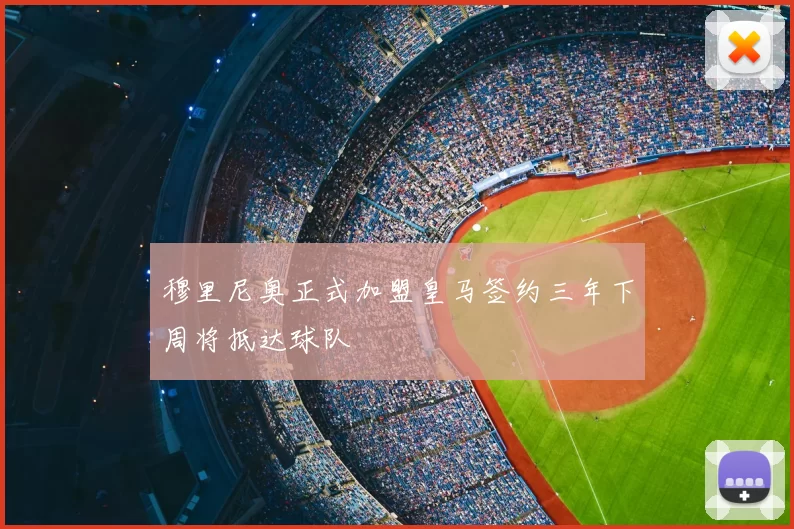 穆里尼奥正式加盟皇马签约三年下周将抵达球队