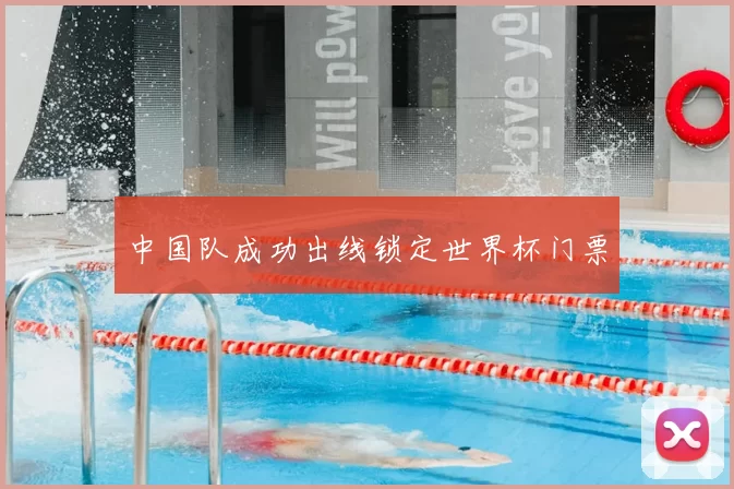 中国队成功出线锁定世界杯门票