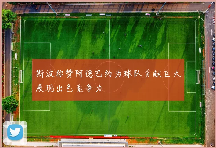 斯波称赞阿德巴约为球队贡献巨大展现出色竞争力