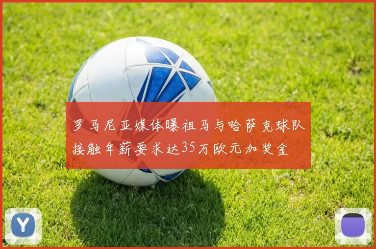 罗马尼亚媒体曝祖马与哈萨克球队接触年薪要求达35万欧元加奖金
