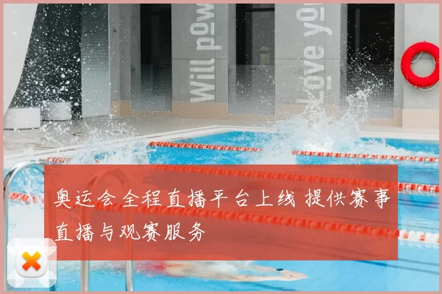 奥运会全程直播平台上线 提供赛事直播与观赛服务