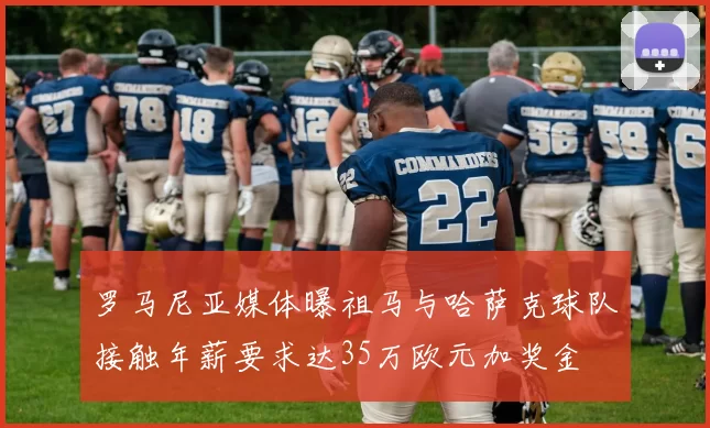 罗马尼亚媒体曝祖马与哈萨克球队接触年薪要求达35万欧元加奖金