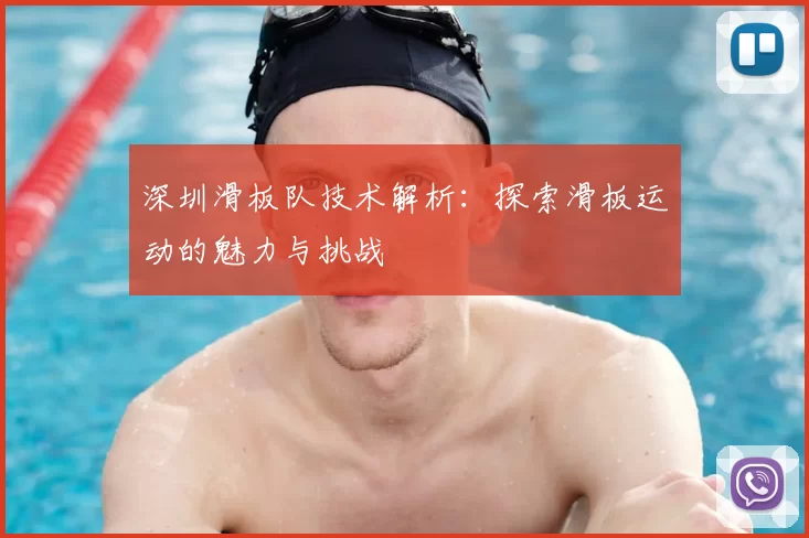 深圳滑板队技术解析:探索滑板运动的魅力与挑战