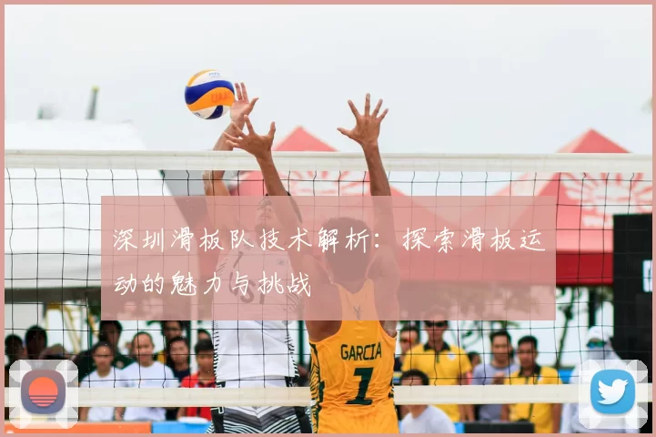 深圳滑板队技术解析：探索滑板运动的魅力与挑战