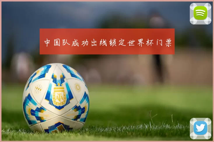 中国队成功出线锁定世界杯门票