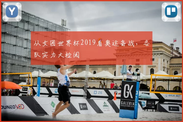 从女团世界杯2019看奥运备战,各队实力大检阅