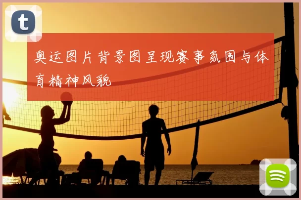 奥运图片背景图呈现赛事氛围与体育精神风貌