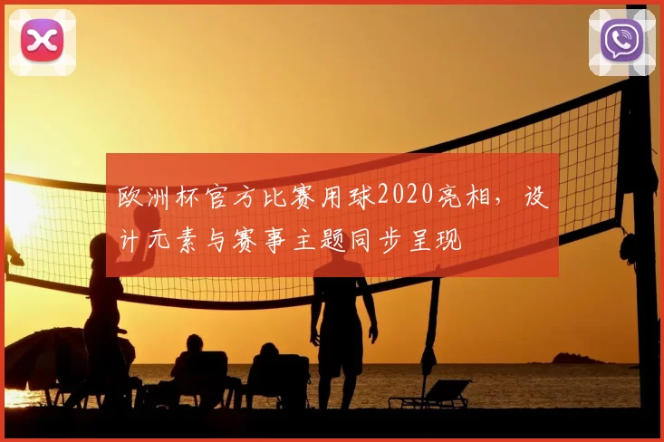 欧洲杯官方比赛用球2020亮相,设计元素与赛事主题同步呈现
