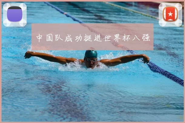 中国队成功挺进世界杯八强