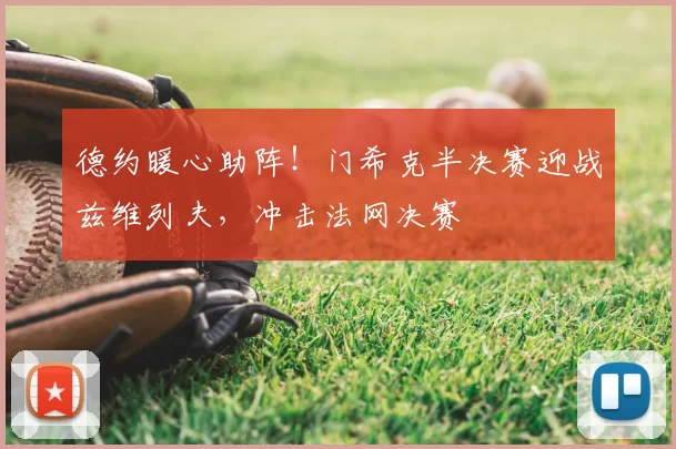 德约暖心助阵！门希克半决赛迎战兹维列夫，冲击法网决赛