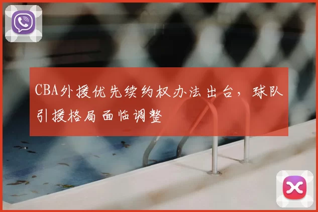 CBA外援优先续约权办法出台，球队引援格局面临调整