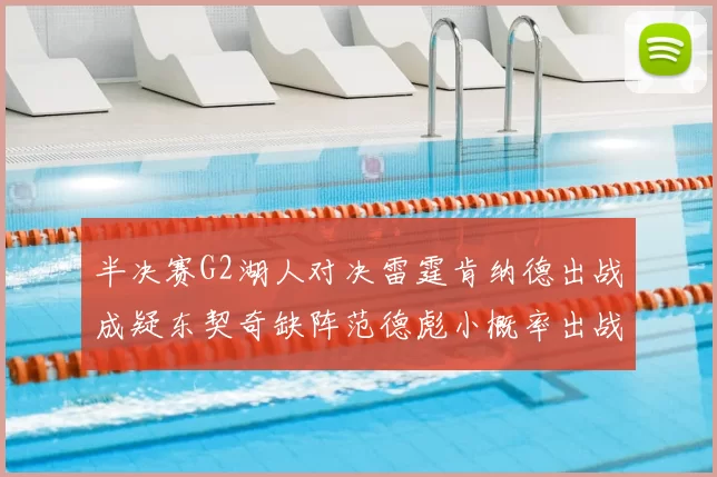 半决赛G2湖人对决雷霆肯纳德出战成疑东契奇缺阵范德彪小概率出战