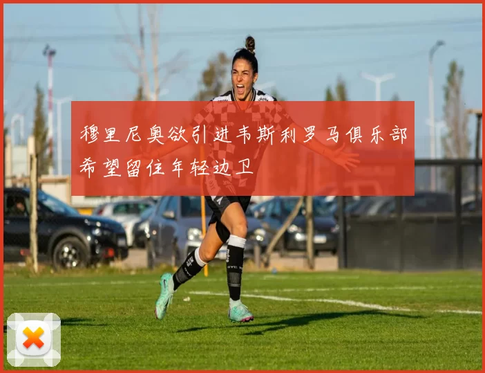 穆里尼奥欲引进韦斯利罗马俱乐部希望留住年轻边卫
