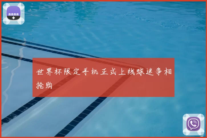 世界杯限定手机正式上线球迷争相抢购