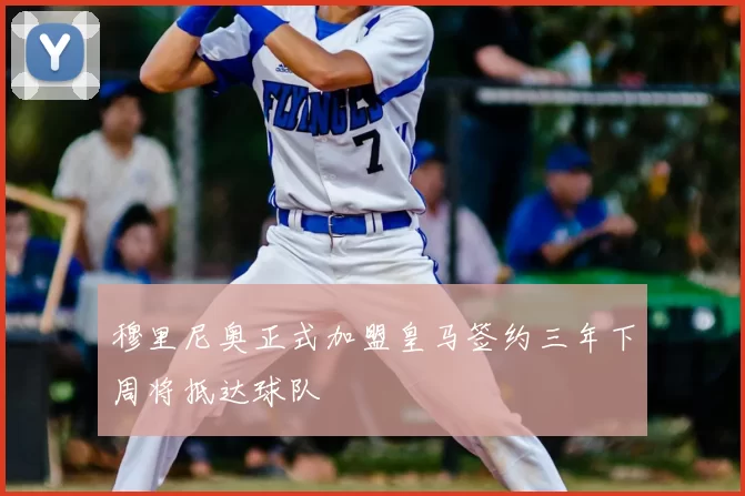 穆里尼奥正式加盟皇马签约三年下周将抵达球队