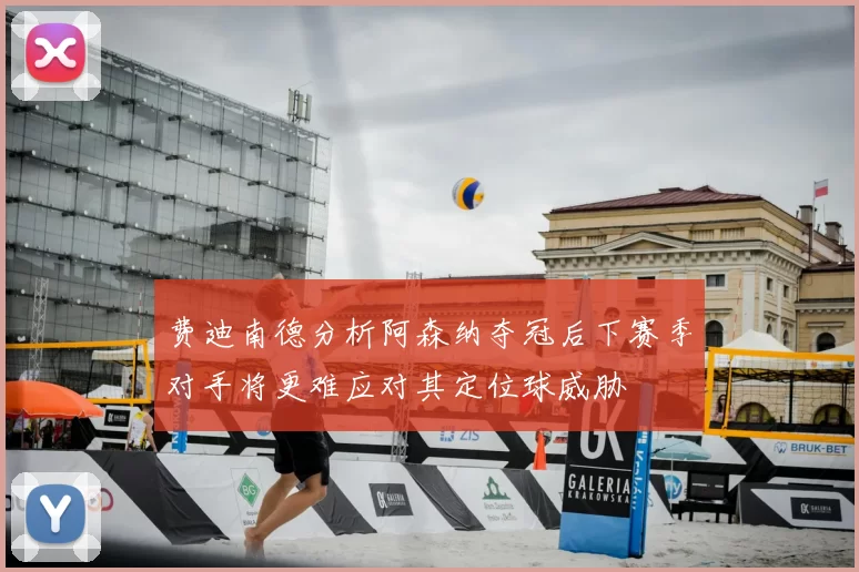 费迪南德分析阿森纳夺冠后下赛季对手将更难应对其定位球威胁