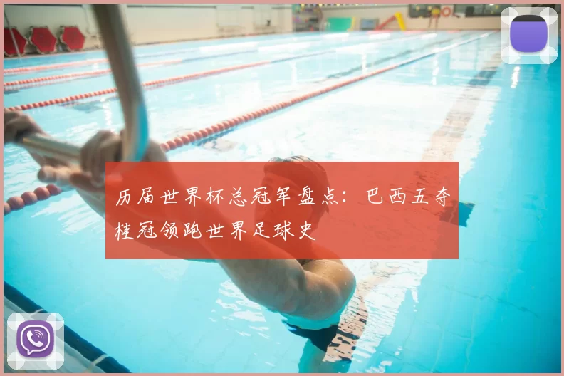 历届世界杯总冠军盘点:巴西五夺桂冠领跑世界足球史