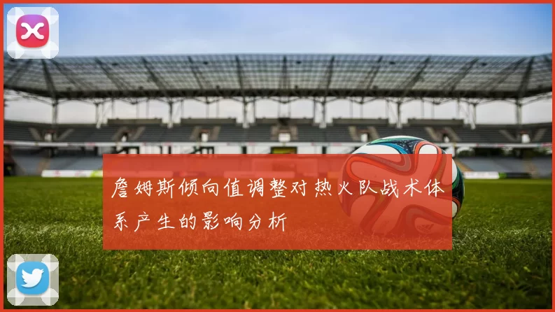 詹姆斯倾向值调整对热火队战术体系产生的影响分析