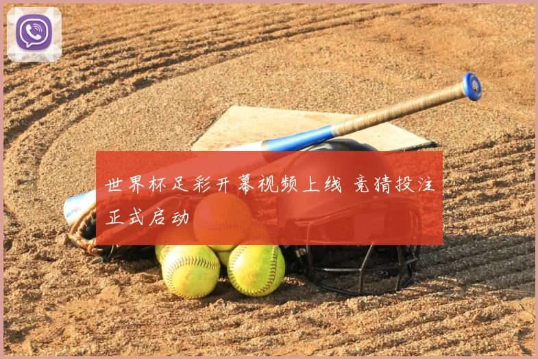 世界杯足彩开幕视频上线 竞猜投注正式启动