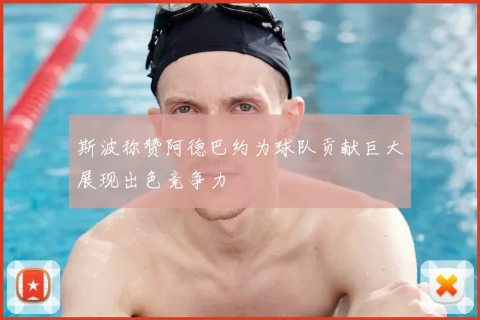 斯波称赞阿德巴约为球队贡献巨大展现出色竞争力