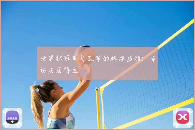 世界杯冠军与亚军的辉煌历程:专访历届得主