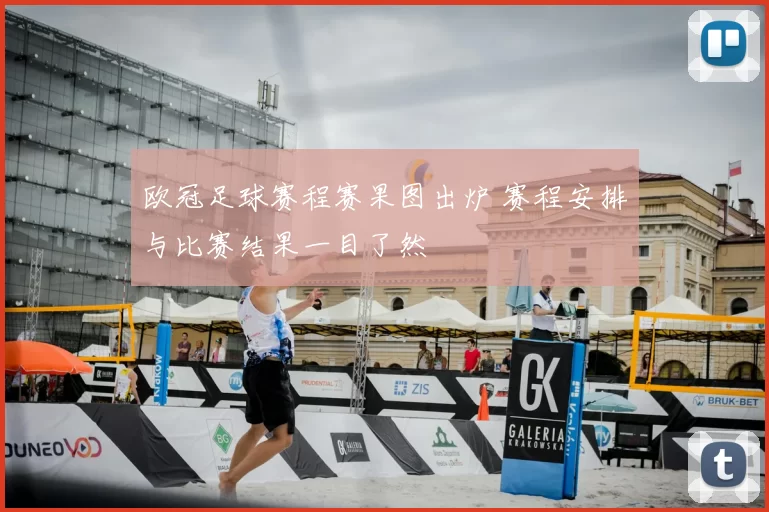 欧冠足球赛程赛果图出炉 赛程安排与比赛结果一目了然