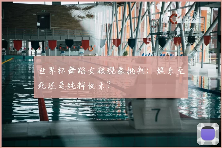 世界杯舞蹈女孩现象批判：娱乐至死还是纯粹快乐？