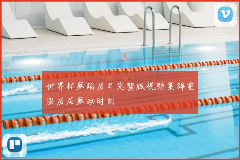 世界杯舞蹈历年完整版视频集锦重温历届舞动时刻