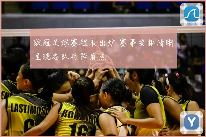 欧冠足球赛程表出炉 赛事安排清晰呈现各队对阵看点