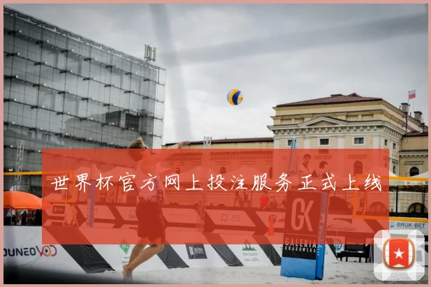 世界杯官方网上投注服务正式上线