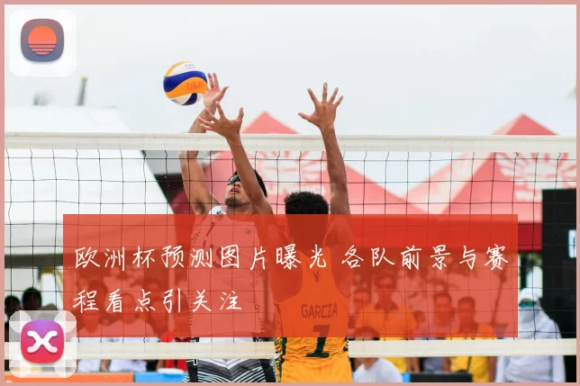 欧洲杯预测图片曝光 各队前景与赛程看点引关注