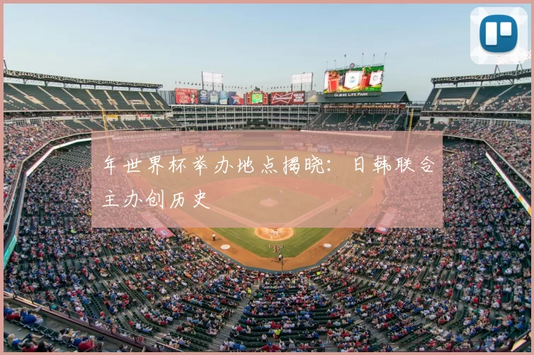 年世界杯举办地点揭晓：日韩联合主办创历史