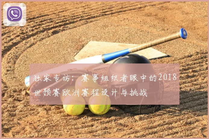 独家专访：赛事组织者眼中的2018世预赛欧洲赛程设计与挑战
