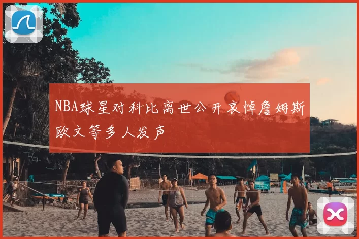 NBA球星对科比离世公开哀悼詹姆斯欧文等多人发声