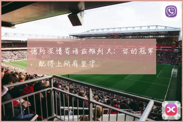 德约深情寄语兹维列夫：你的冠军，配得上所有坚守
