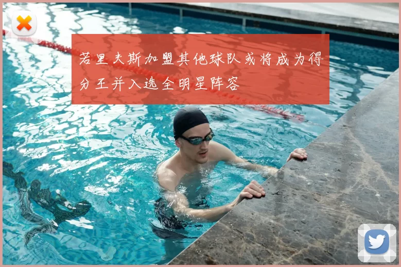 若里夫斯加盟其他球队或将成为得分王并入选全明星阵容