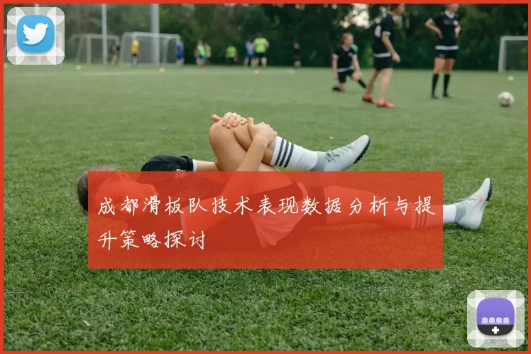 成都滑板队技术表现数据分析与提升策略探讨
